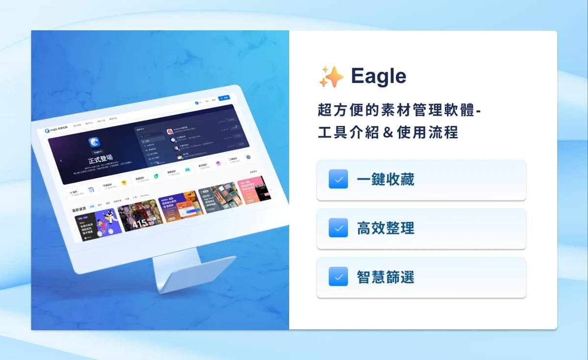 Eagle:超方便的素材管理軟體-工具介紹&使用流程 封面